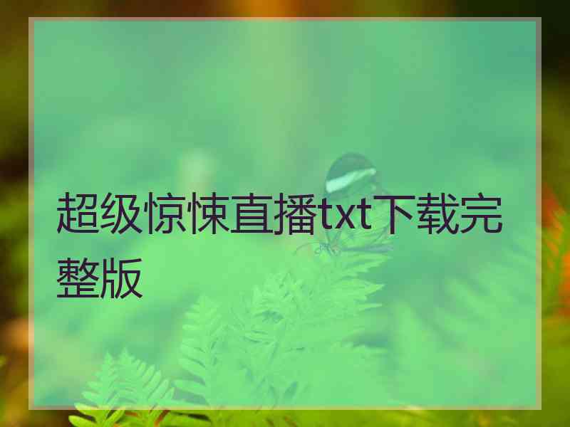 超级惊悚直播txt下载完整版