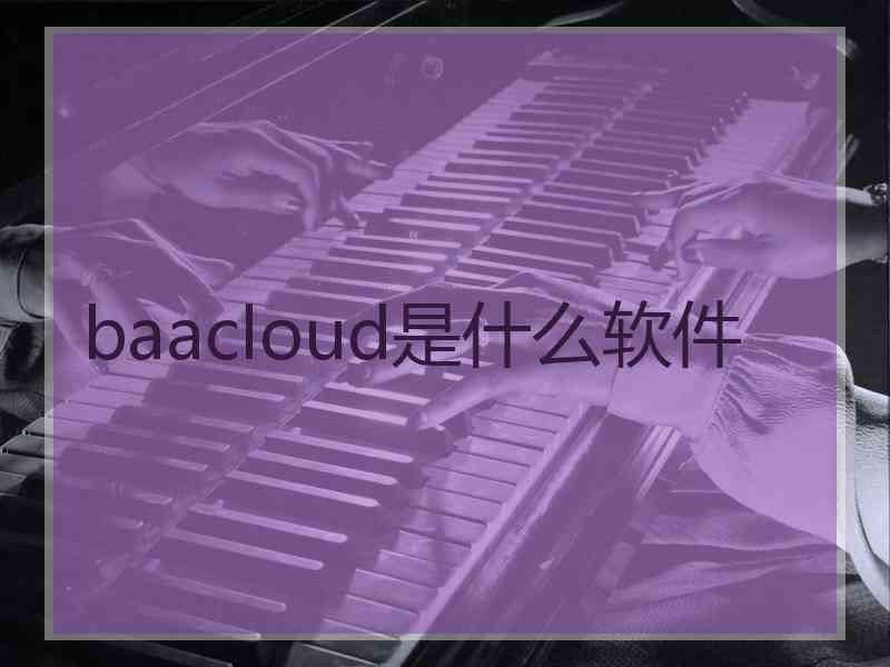 baacloud是什么软件