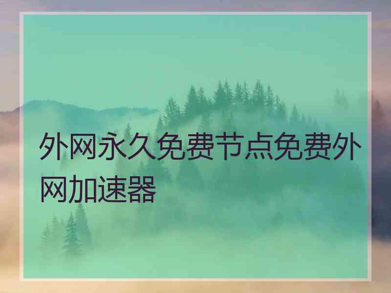 外网永久免费节点免费外网加速器