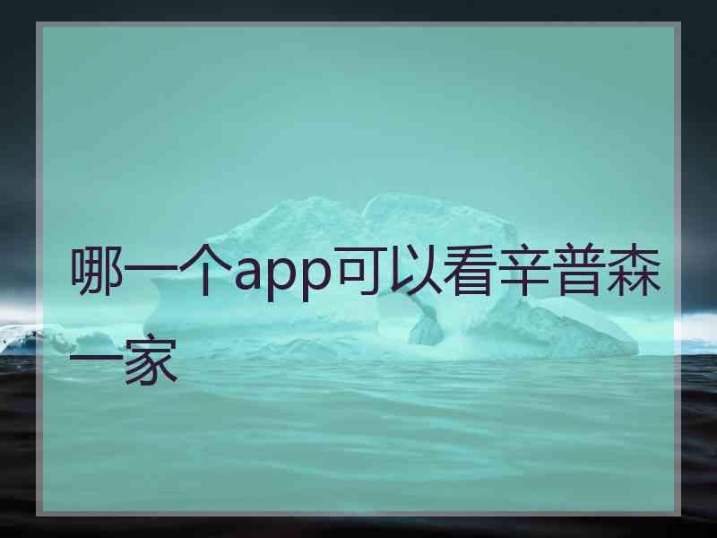 哪一个app可以看辛普森一家