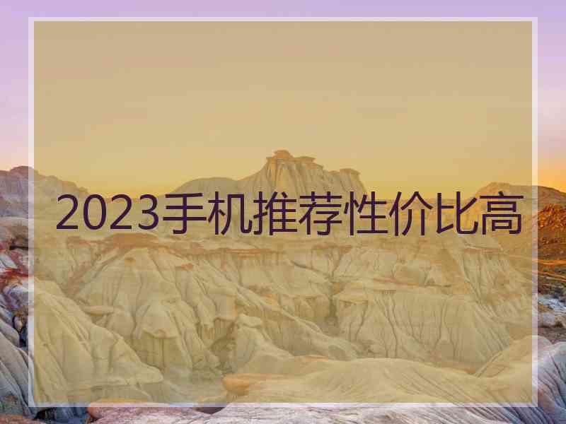 2023手机推荐性价比高