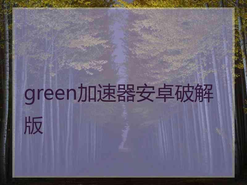 green加速器安卓破解版