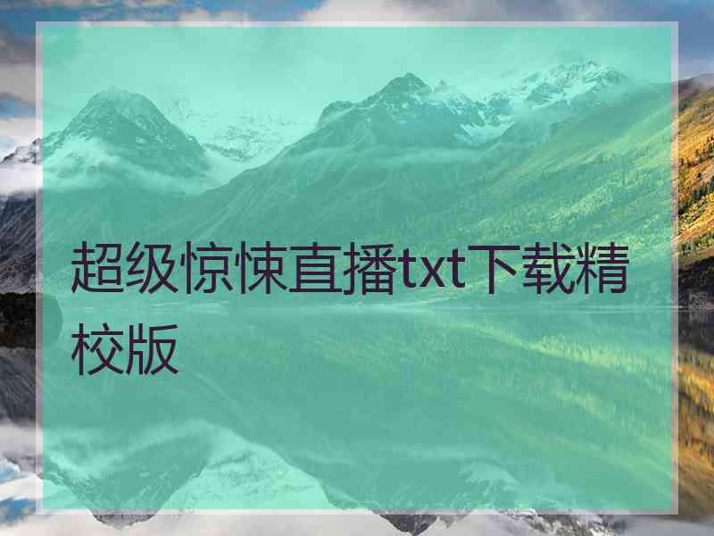 超级惊悚直播txt下载精校版