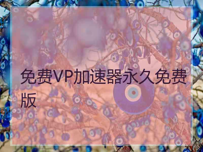 免费VP加速器永久免费版