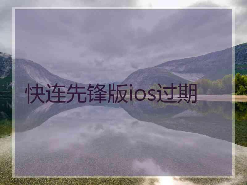 快连先锋版ios过期