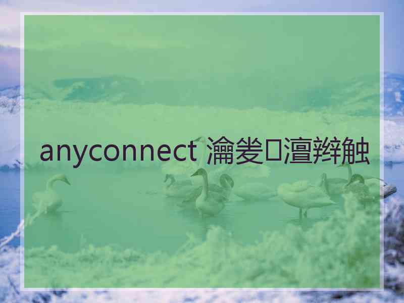 anyconnect 瀹夎澶辫触