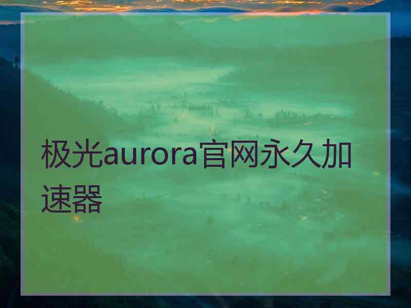 极光aurora官网永久加速器