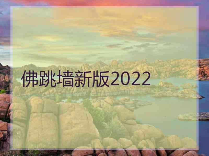 佛跳墙新版2022