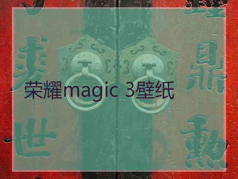 荣耀magic 3壁纸