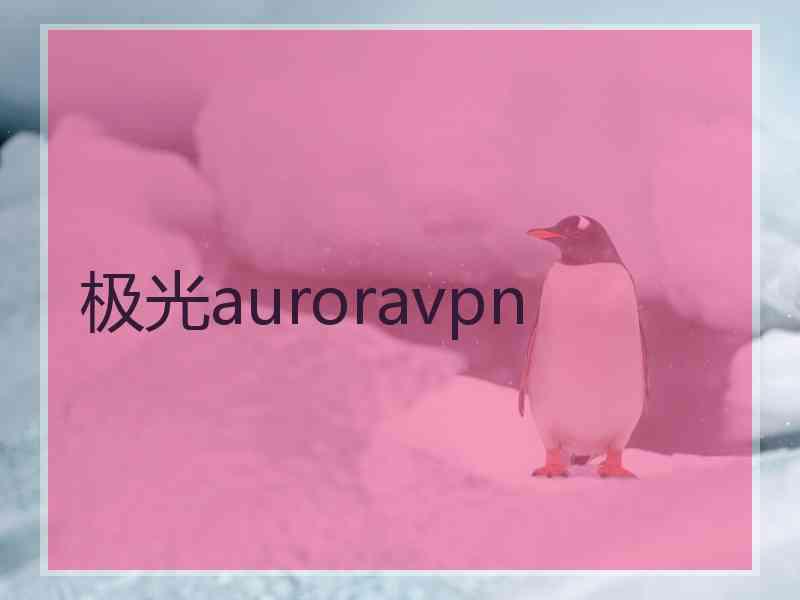 极光auroravpn