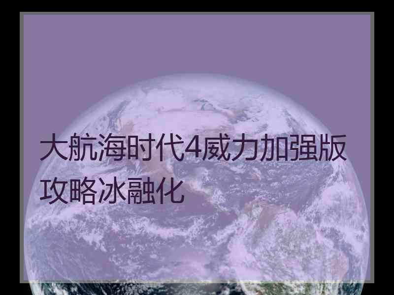 大航海时代4威力加强版攻略冰融化