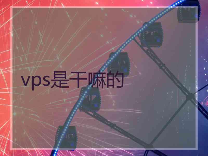 vps是干嘛的