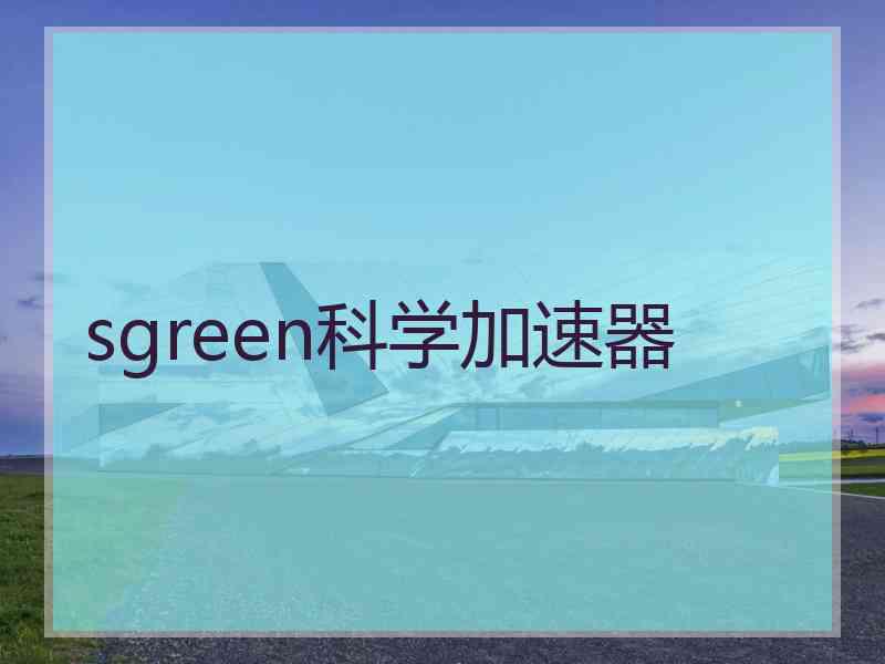 sgreen科学加速器