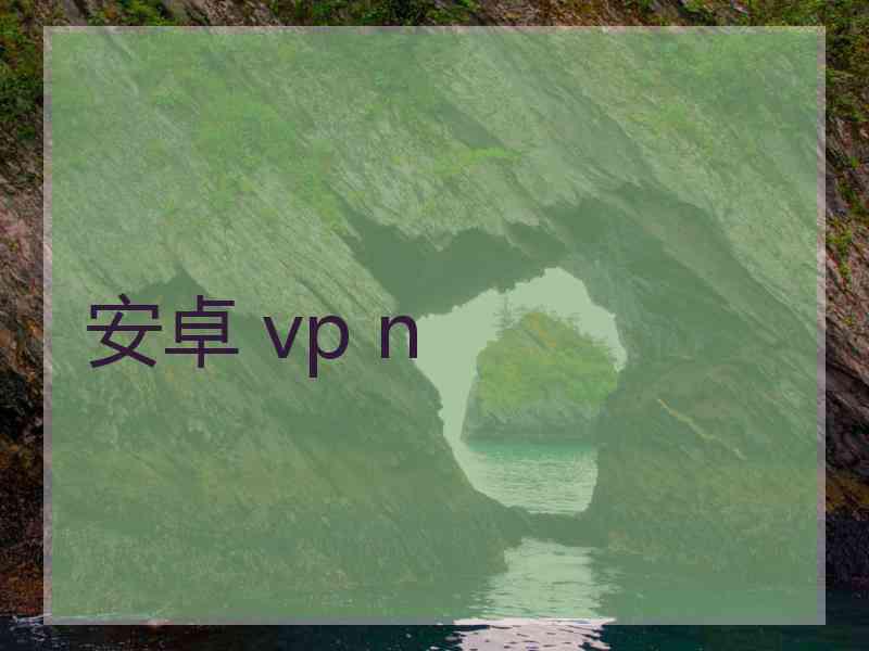 安卓 vp n