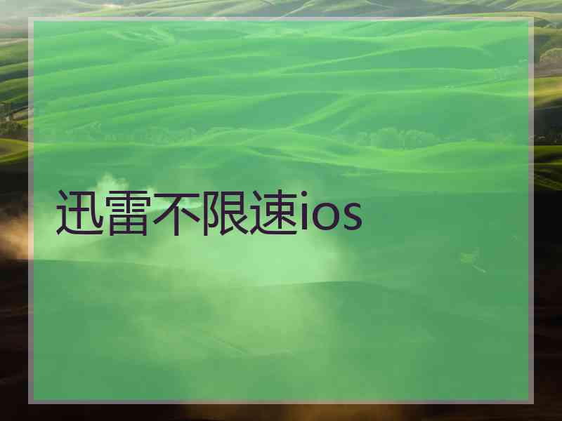 迅雷不限速ios