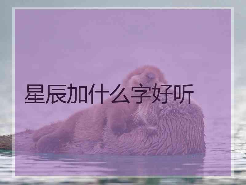 星辰加什么字好听