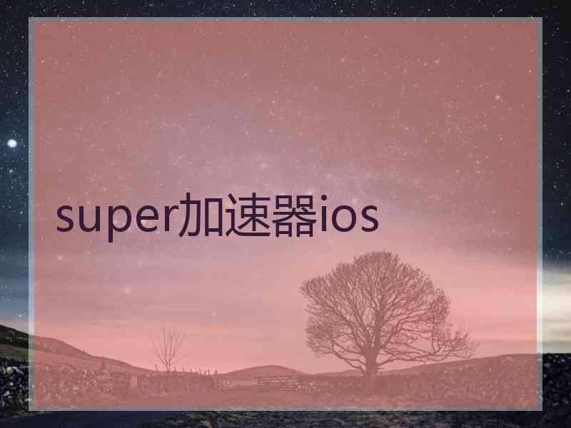 super加速器ios