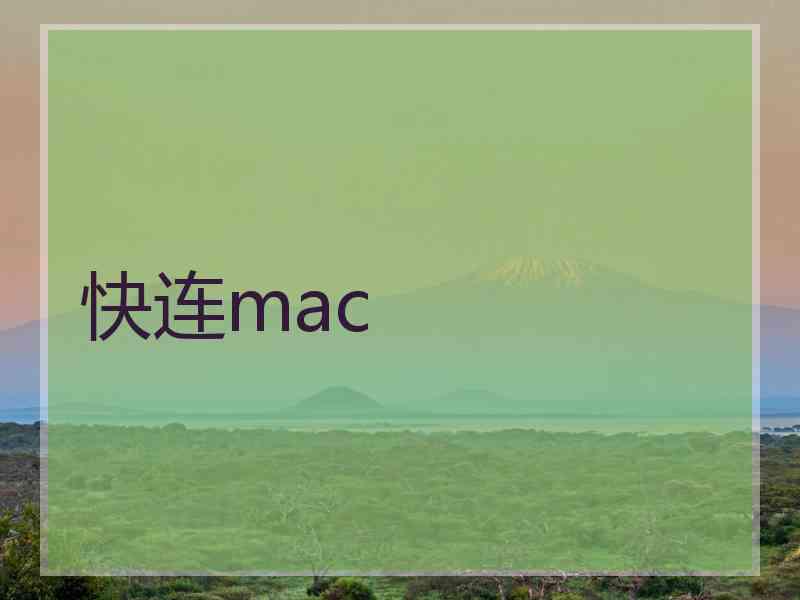 快连mac