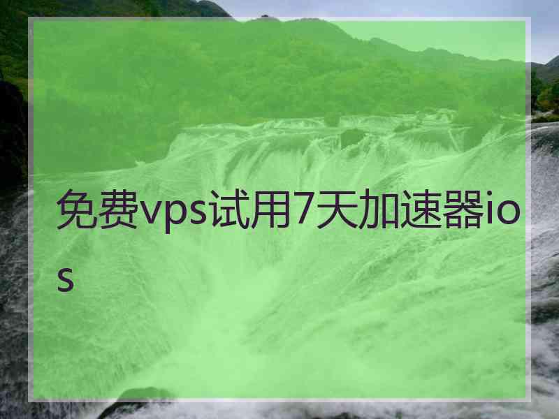 免费vps试用7天加速器ios