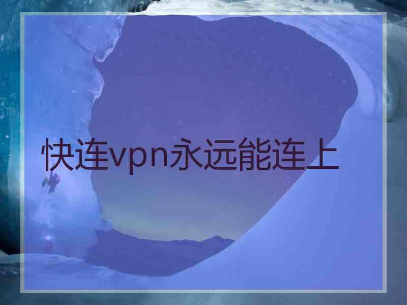 快连vpn永远能连上