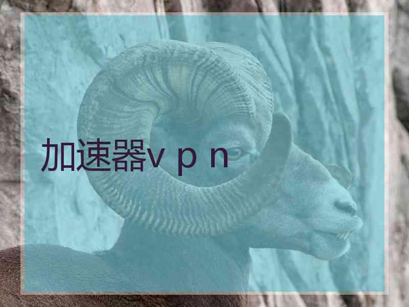 加速器v p n