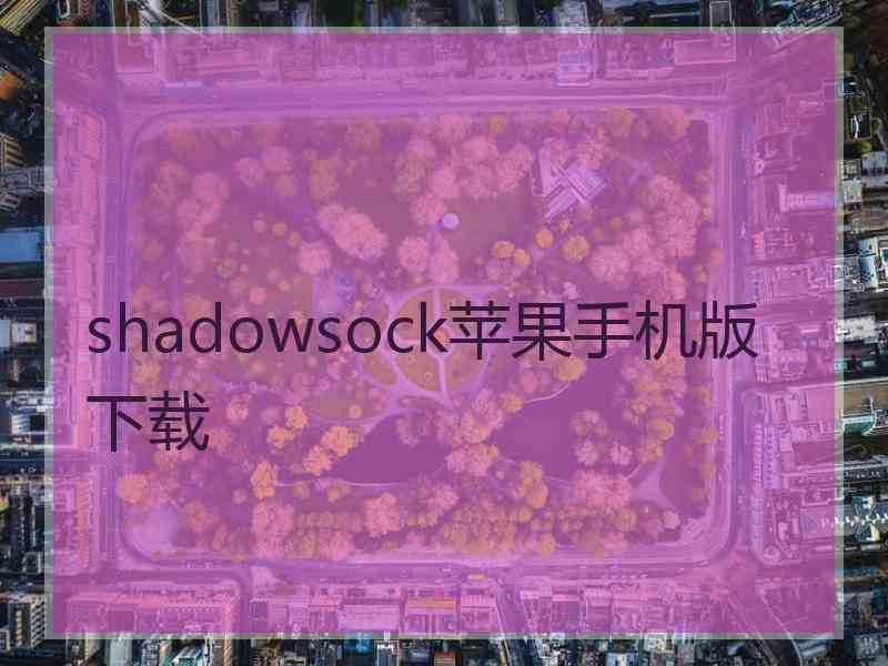 shadowsock苹果手机版 下载