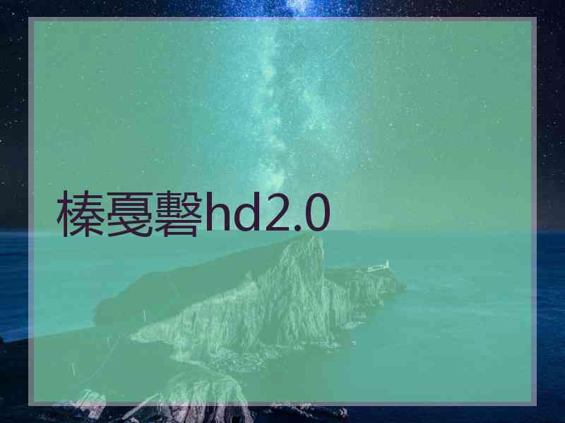 榛戞礊hd2.0