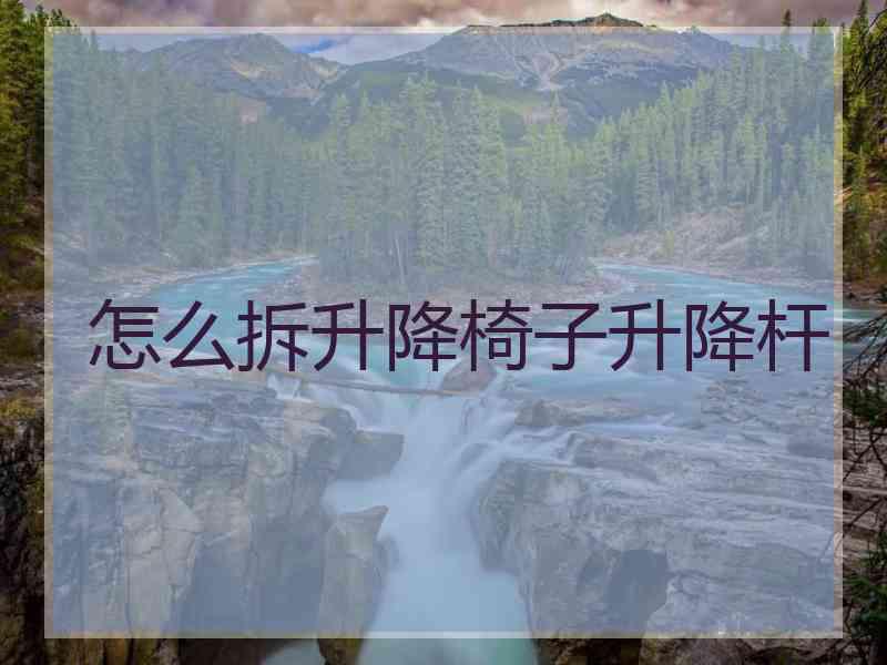 怎么拆升降椅子升降杆