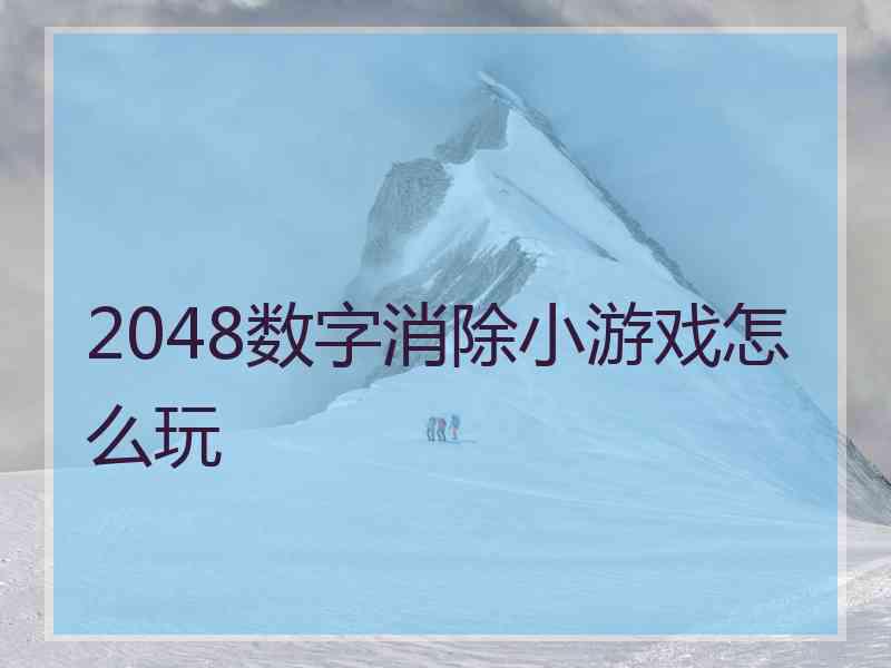 2048数字消除小游戏怎么玩