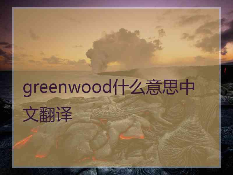 greenwood什么意思中文翻译