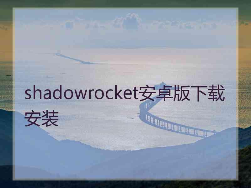 shadowrocket安卓版下载安装