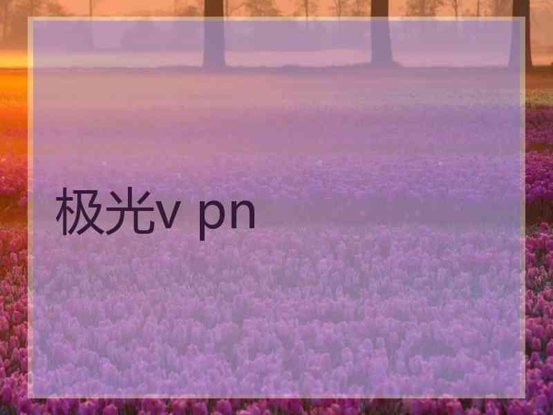 极光v pn