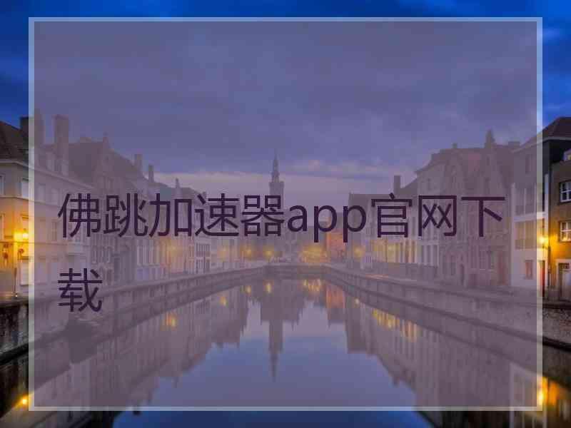 佛跳加速器app官网下载