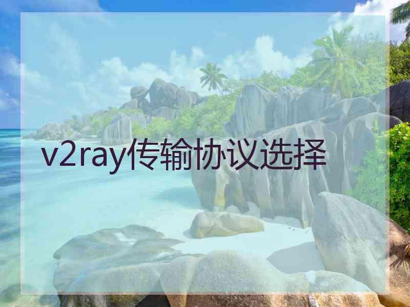 v2ray传输协议选择