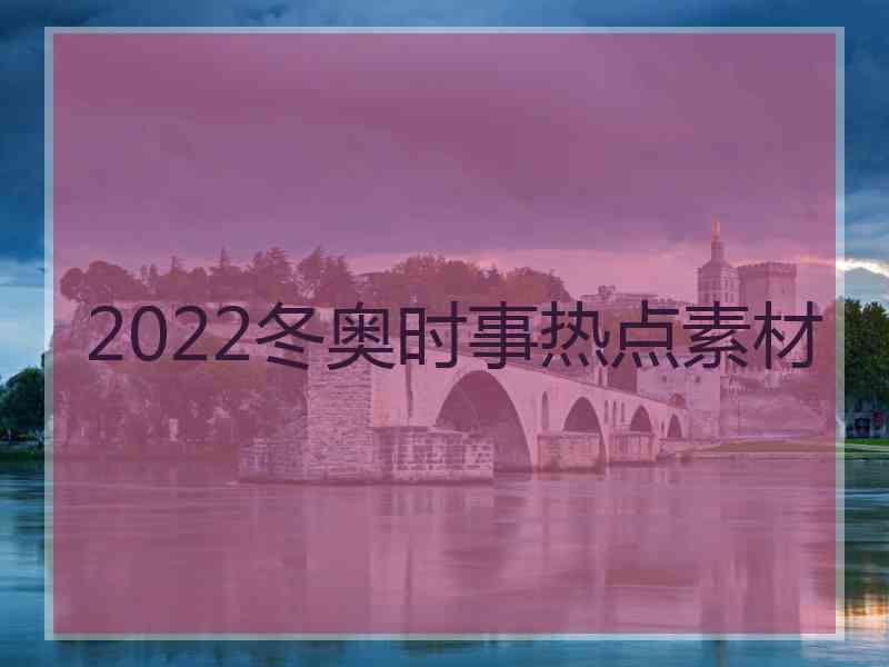 2022冬奥时事热点素材