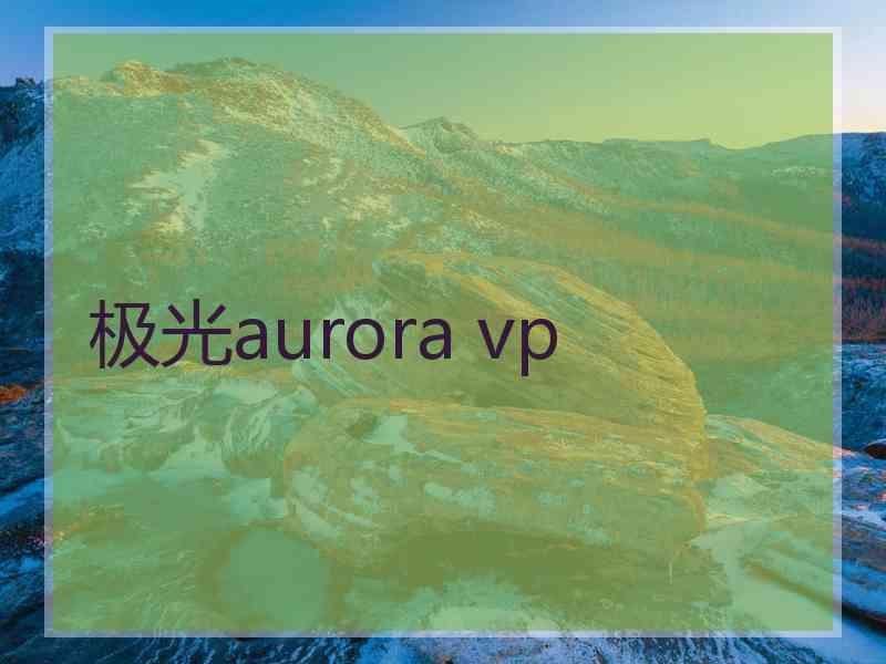 极光aurora vp