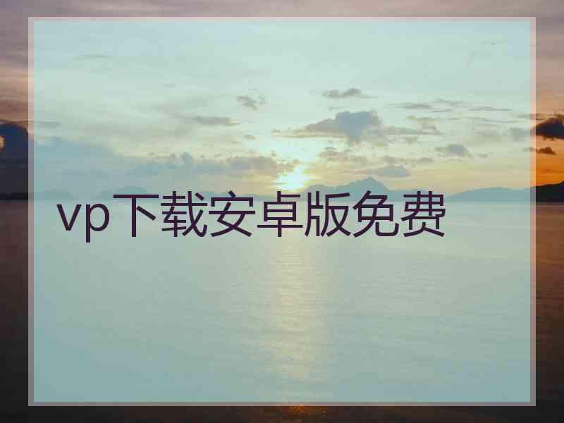 vp下载安卓版免费