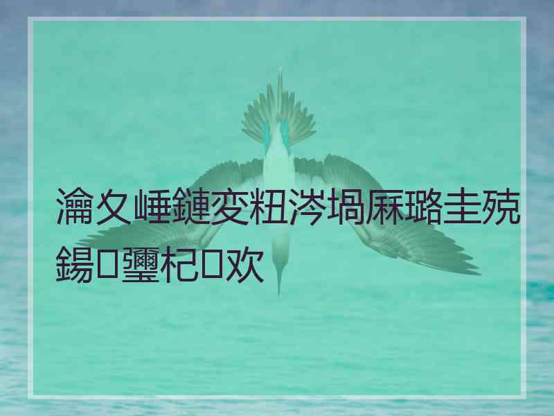 瀹夊崜鏈変粈涔堝厤璐圭殑鍚瓕杞欢