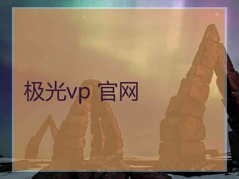 极光vp 官网