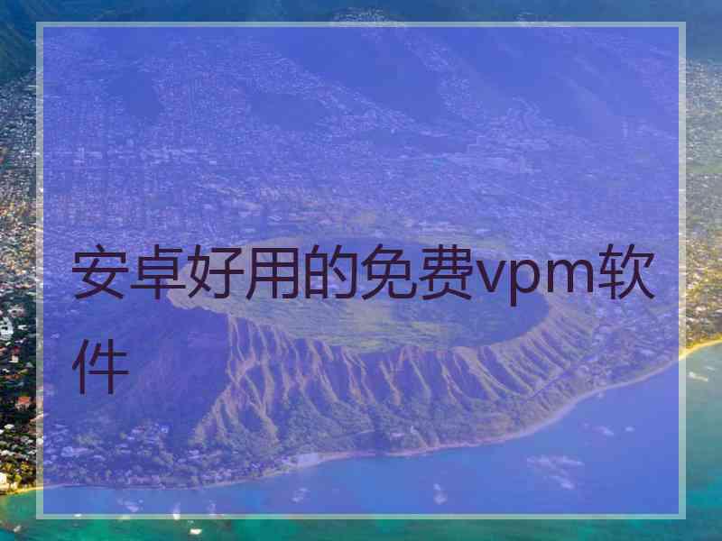 安卓好用的免费vpm软件