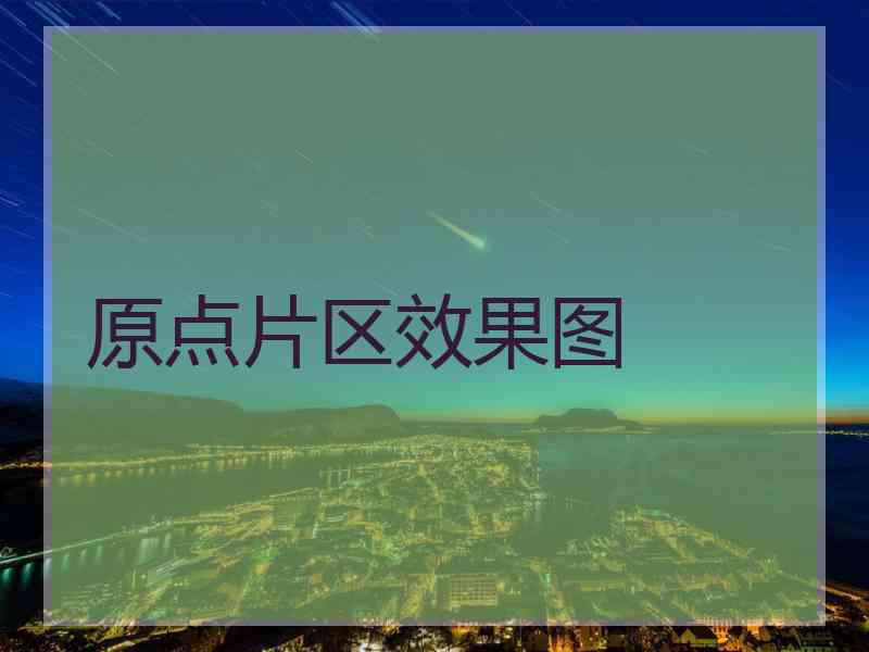 原点片区效果图