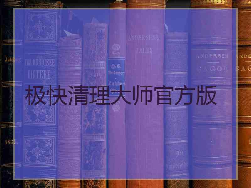 极快清理大师官方版