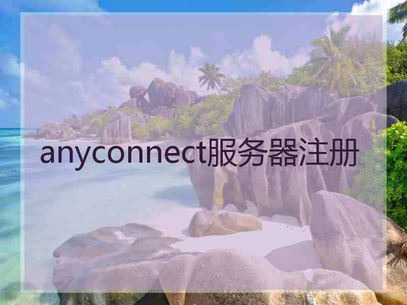 anyconnect服务器注册