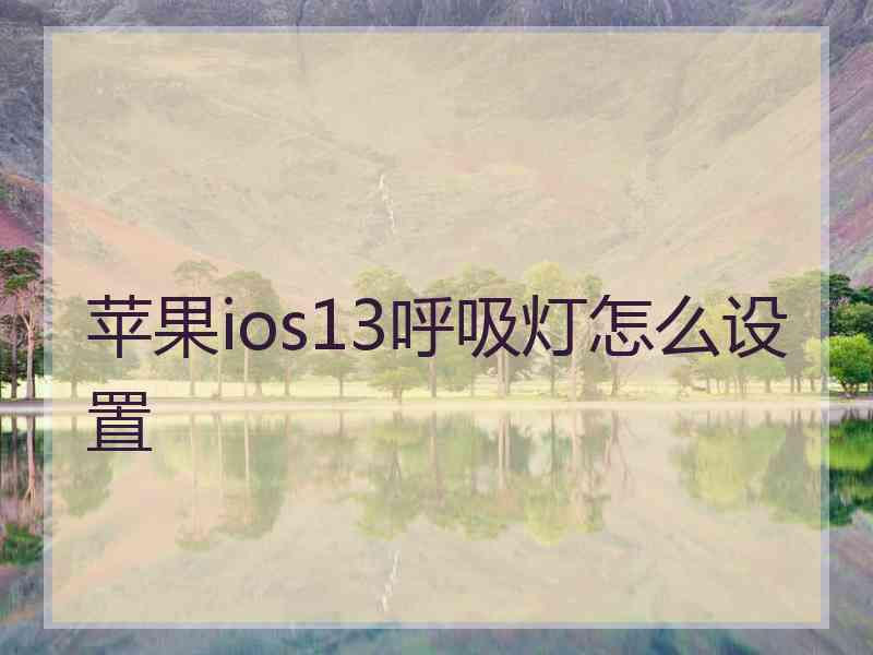 苹果ios13呼吸灯怎么设置