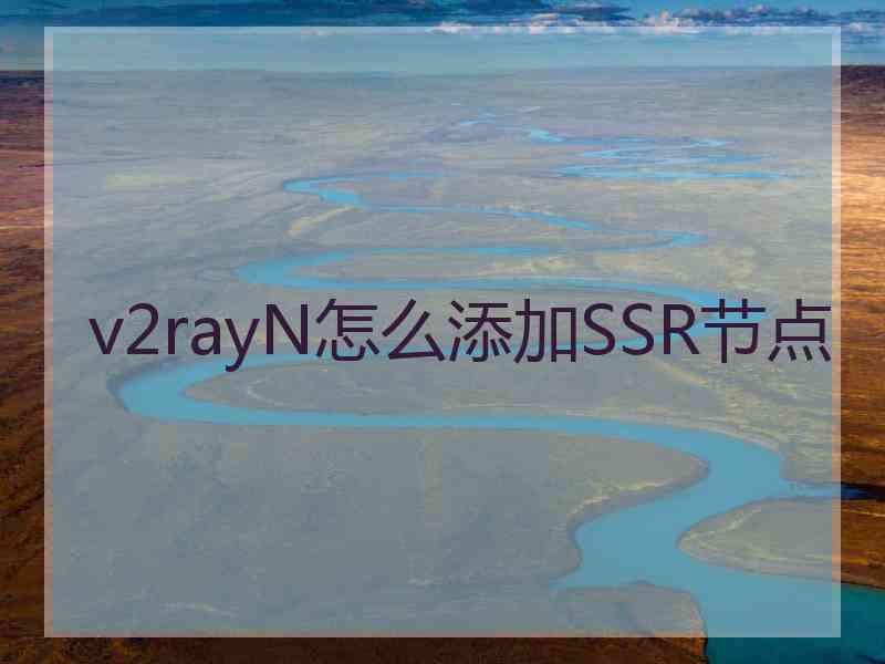 v2rayN怎么添加SSR节点