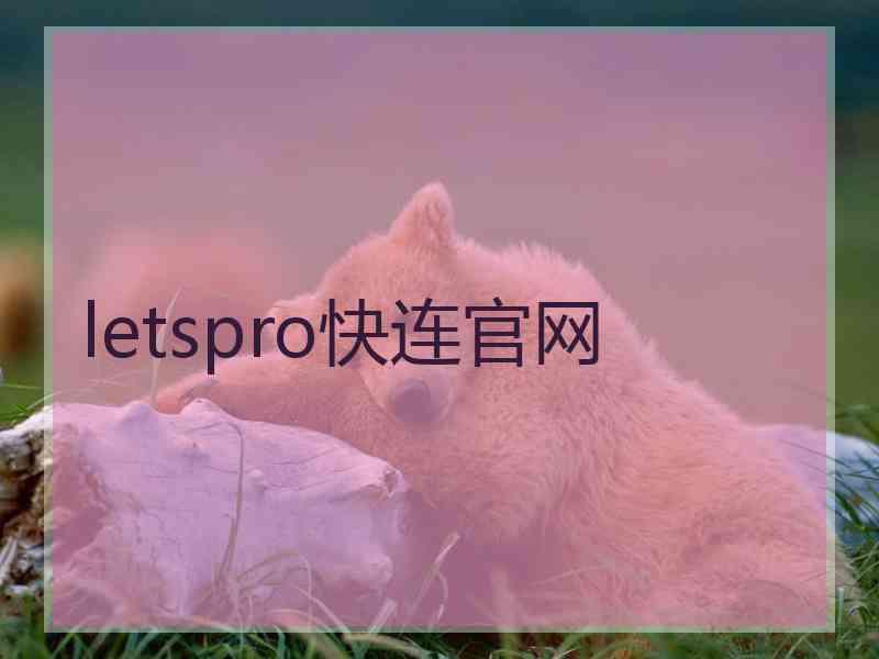 letspro快连官网