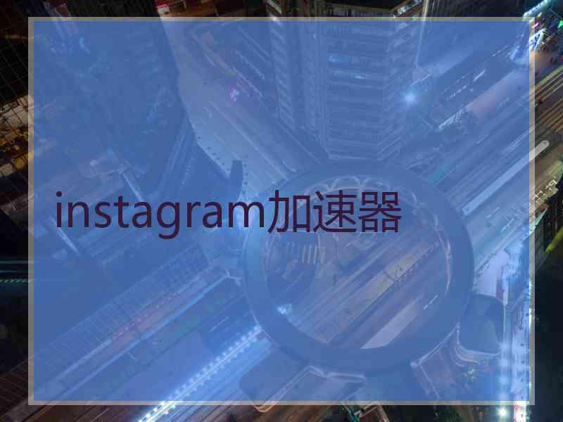 instagram加速器