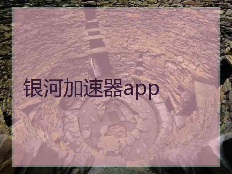 银河加速器app