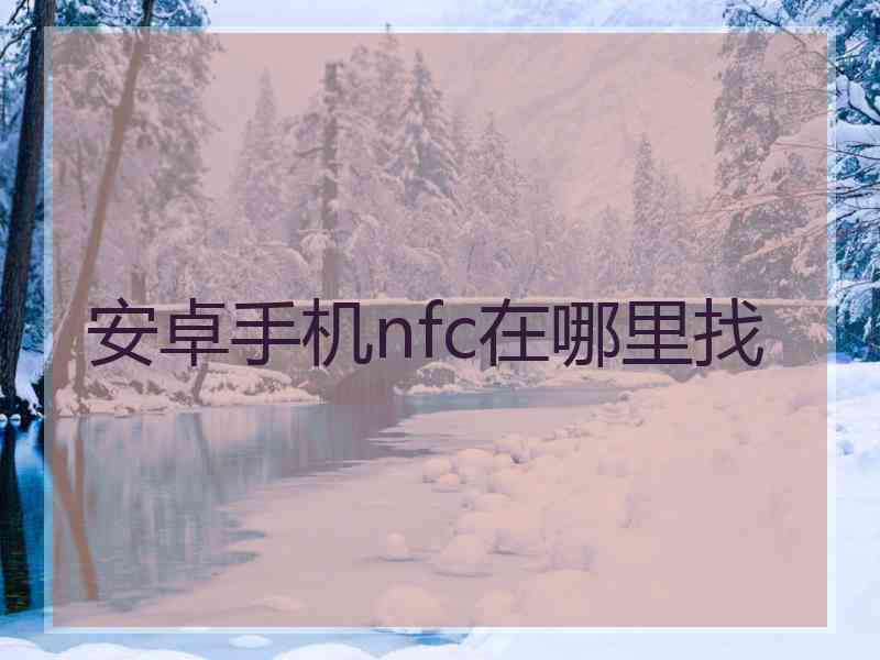 安卓手机nfc在哪里找