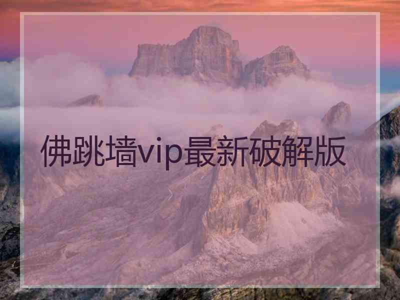 佛跳墙vip最新破解版